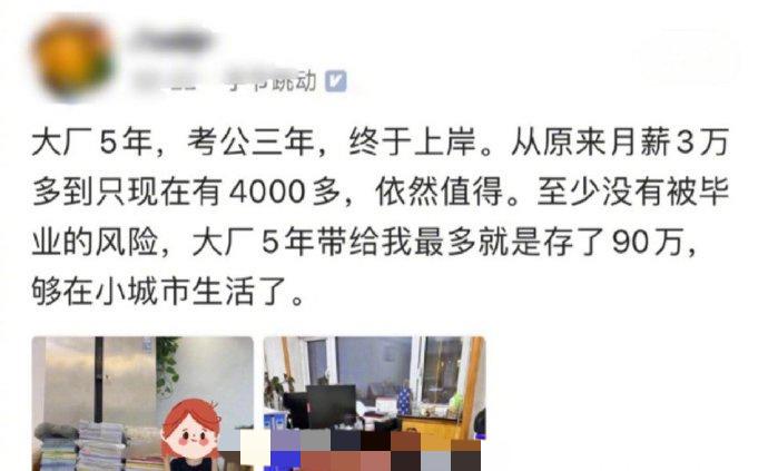在抖音集团工作5年存90万后，考公三年终于上岸，月薪从30000多到4000多。