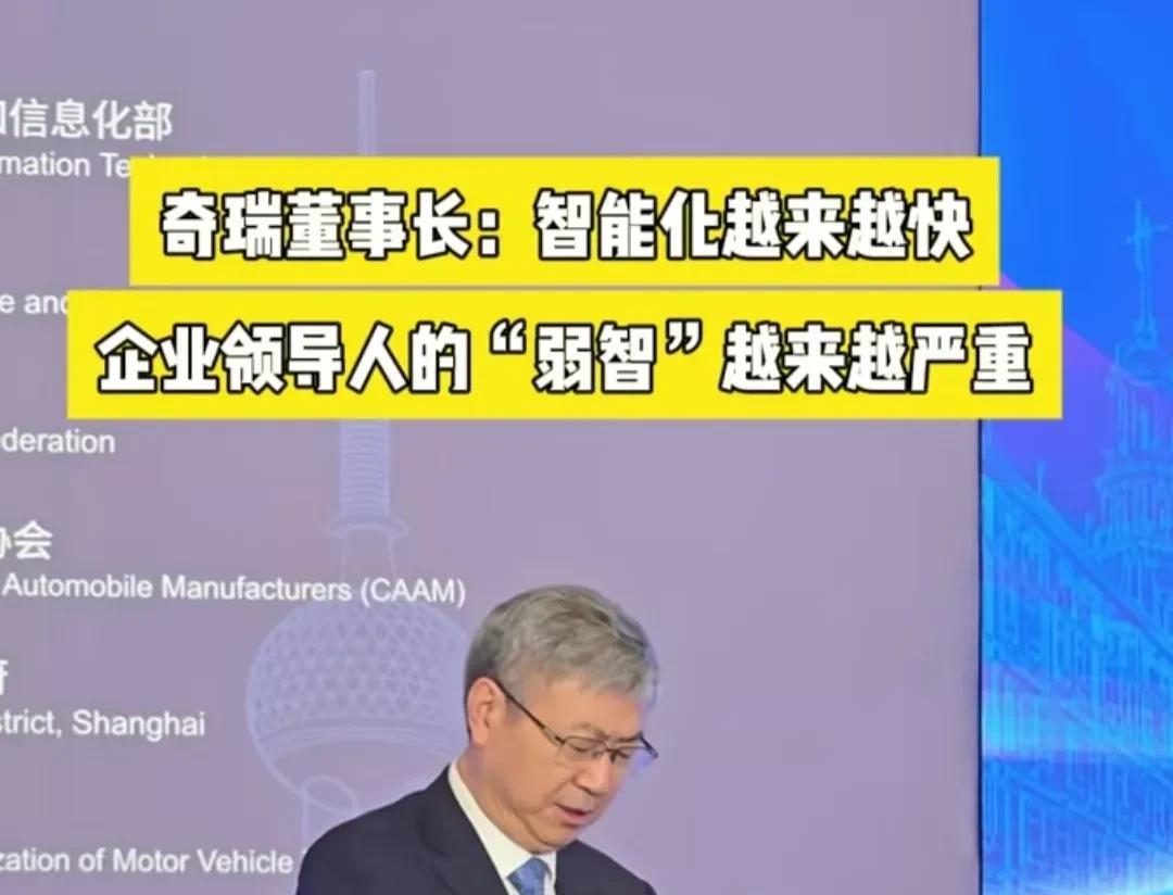奇瑞董事长尹同跃这回也太敢说了！他表示，汽车智能化发展越来越快，但有些企业管理
