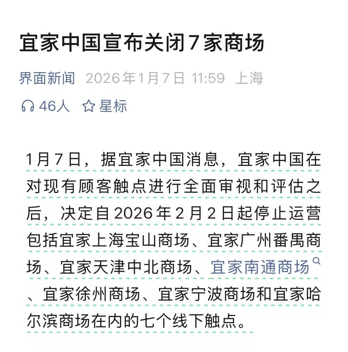 主打性价比的宜家日子也不好过，日前宣布关闭7家国内商场。