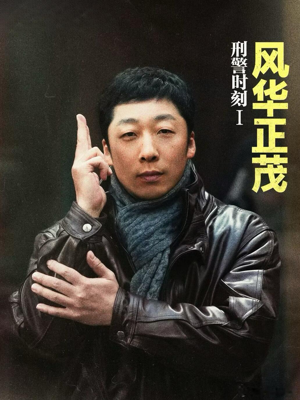 剧名：刑警时刻之风华正茂主演：白敬亭孙千蓝盈莹王志文张子贤阿如那孙绍
