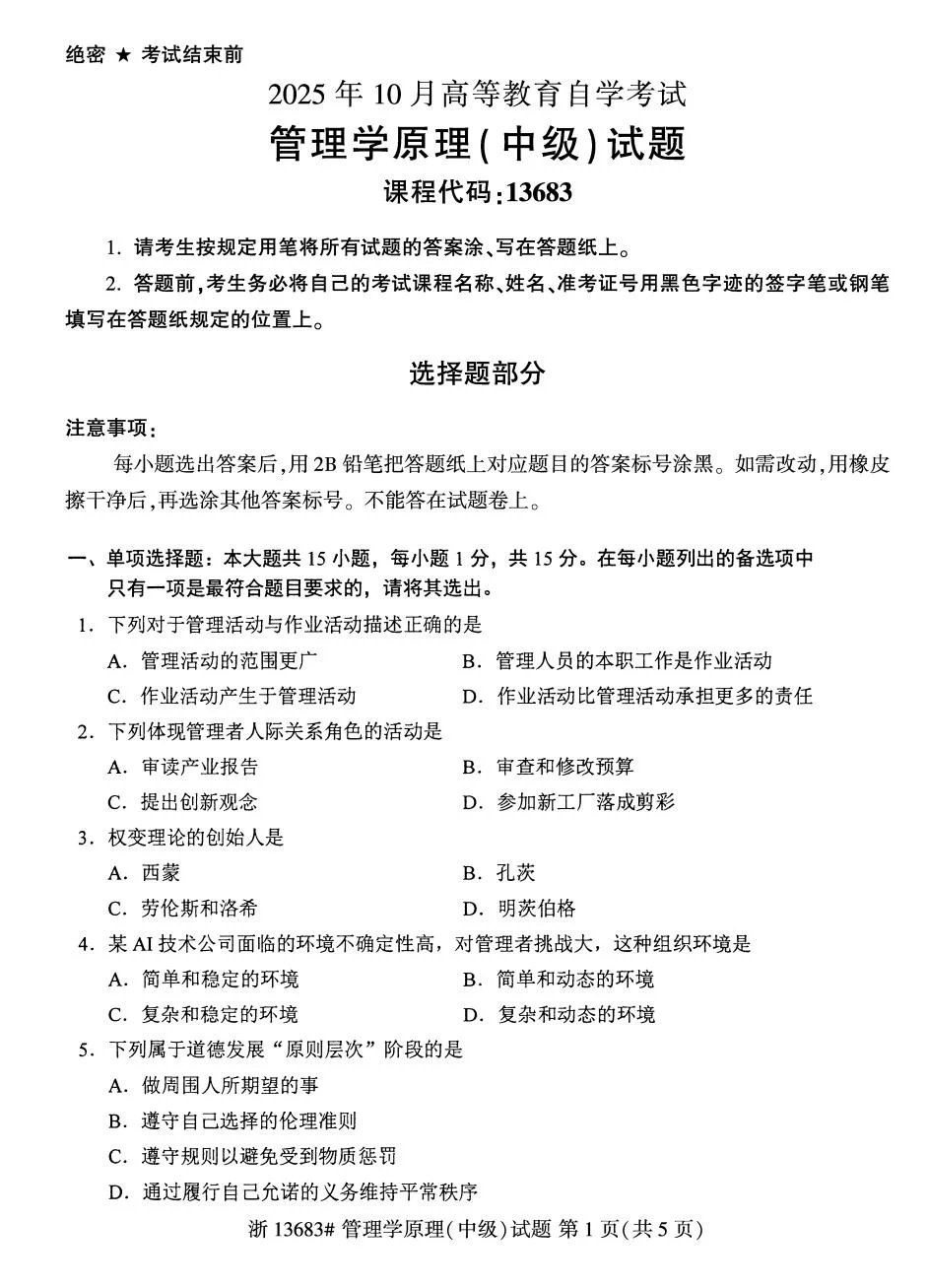 13683管理学原理中级真题及答案🔥