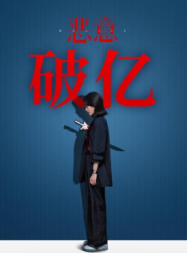 张小斐电影《恶意》票房破亿成为2025第四位一番票房破亿的女演员，前三位马丽，