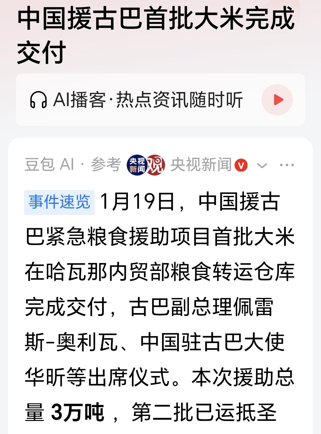 援助三万吨，友谊长存。希望古巴人民好好发展农业，不论怎么样先吃饱饭，不要挨饿。