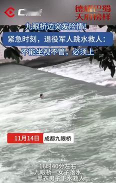 “太感动了！”11月14日，四川成都，一女子不小心落水，一男子主动下水救人，没想