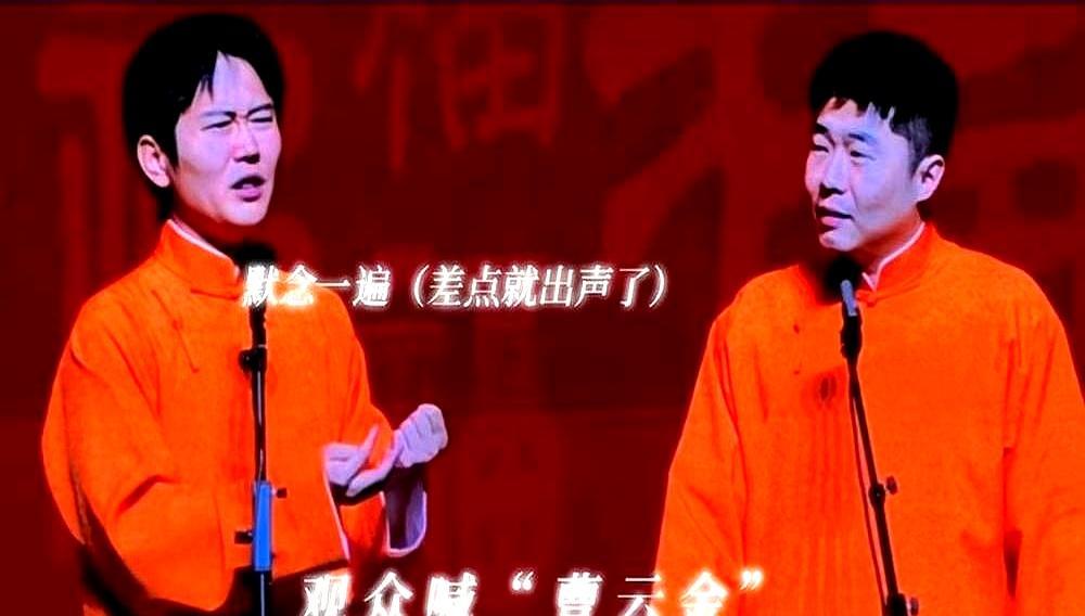 台下三个字，孟鹤堂百万身家差点归零。观众席一声“曹云金”，孟鹤堂脸色煞白，