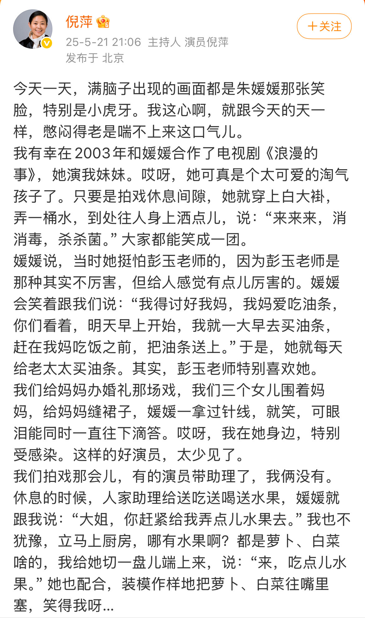 倪萍发长长长文悼念朱媛媛，很真情实感的一篇文章，回忆起和朱媛媛的点点滴滴，不敢想
