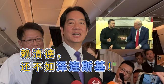 泽连斯基公开骂台湾赖清德表示很震惊达沃斯世界经济论坛上，乌克兰总统泽连斯基