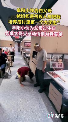 这对父母有这样的儿子值了！安徽阜阳，一小伙趁着父亲生日带父母去外面饭店吃饭，突然
