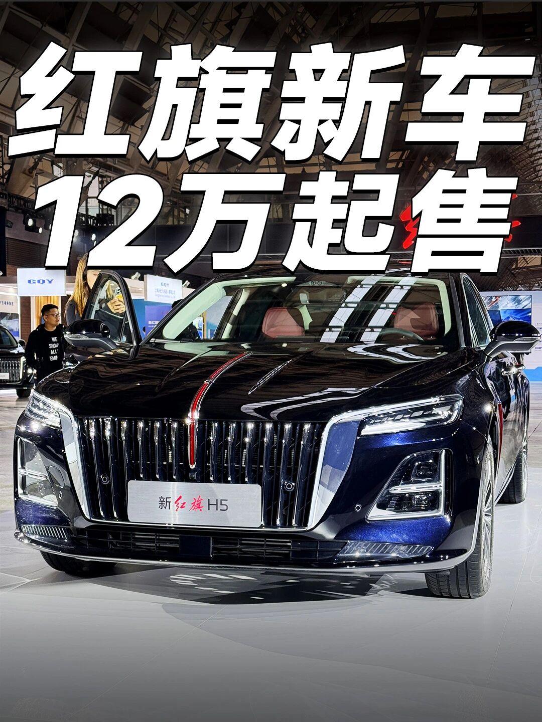 新红旗H5购车指南｜国产B级车性价比之王！最近在看B级车的朋友注意了！新红旗H