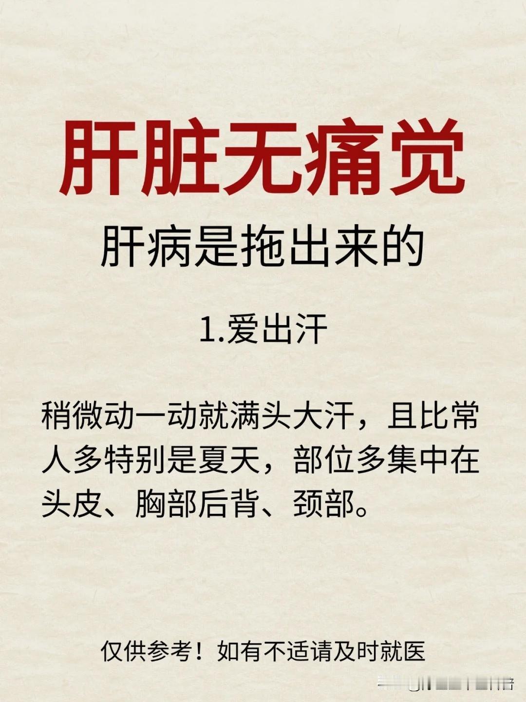 肝脏无痛觉，肝病是拖出来的1.爱出汗2.胸闷胸堵3.长期呕吐恶心4