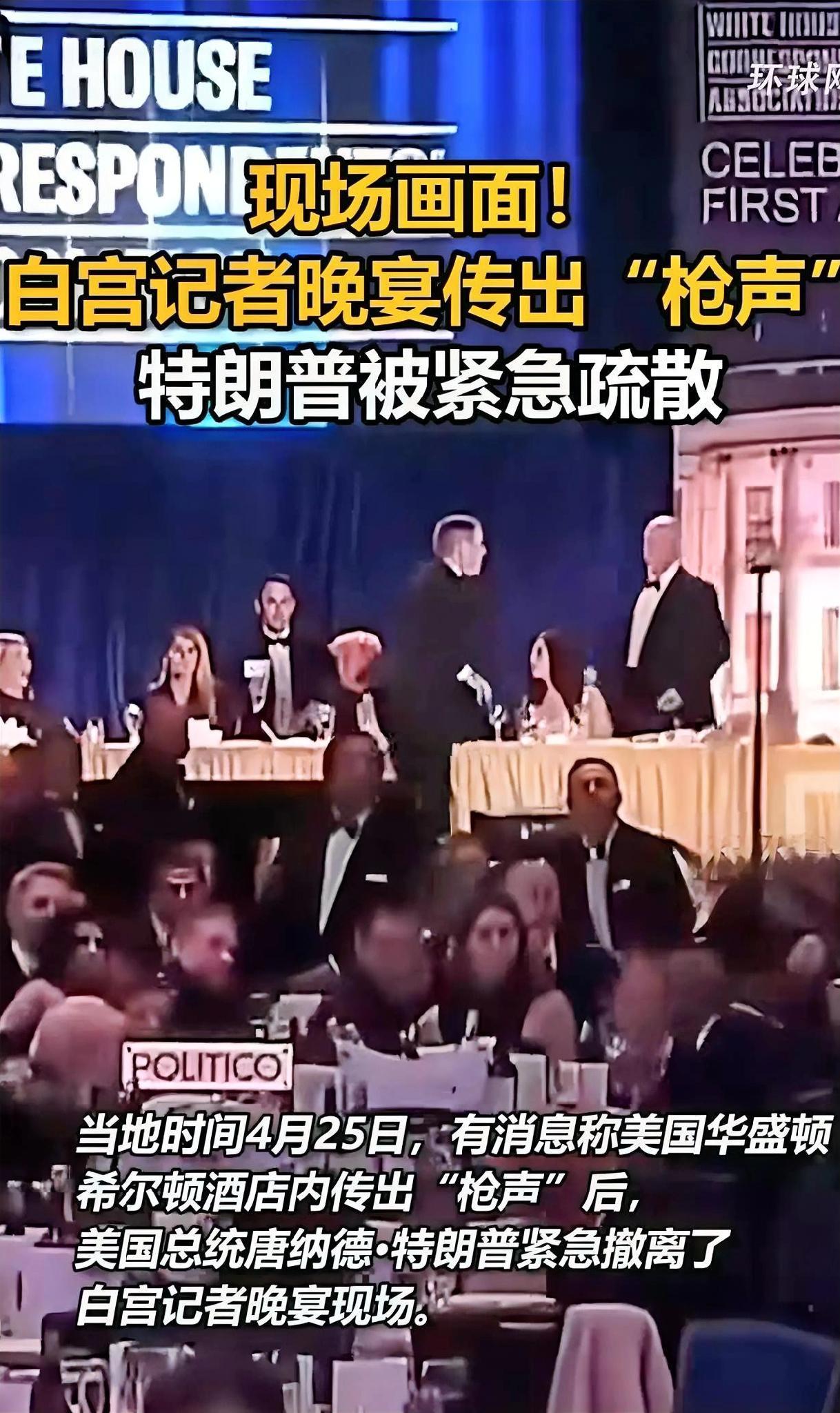 刚刚白宫有人开枪，还是在特朗普举行记者晚宴的时候，不外乎两种情况。第一种情况