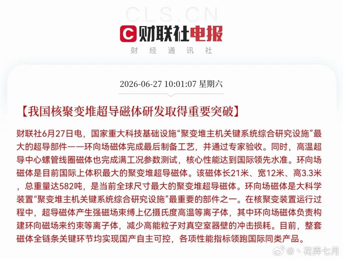突发重磅！核聚变超导磁体重大突破，万亿新风口来袭（全网深度拆解）突发重大利好！上