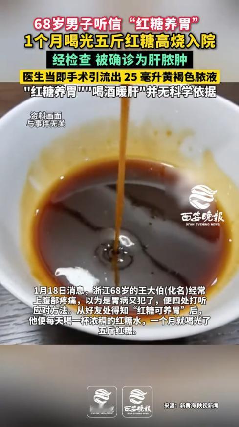 “悲剧还是发生了！”近日，杭州，一68岁男子听信“红糖养胃”的民间偏方，坚持每天