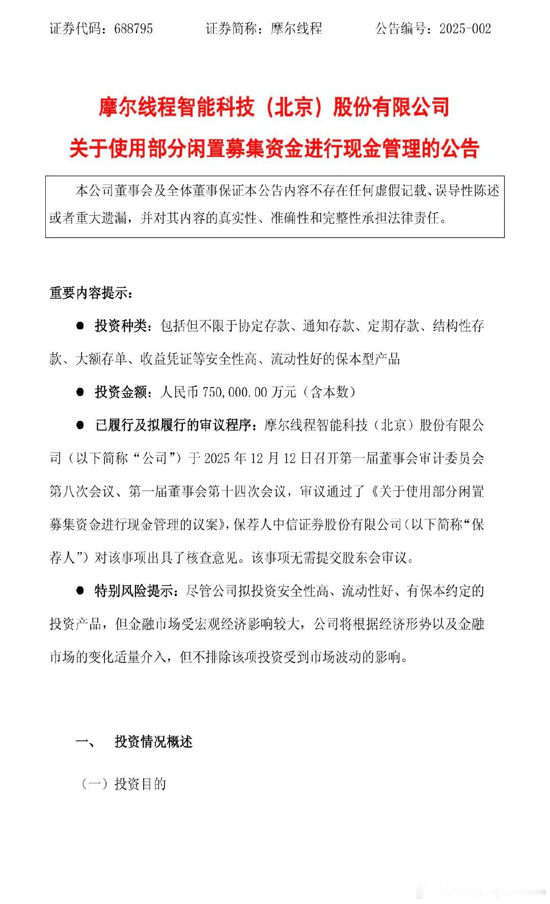 【摩尔线程再度公告】12月12日，摩尔线程公告称，公司拟使用不超过人民币750,
