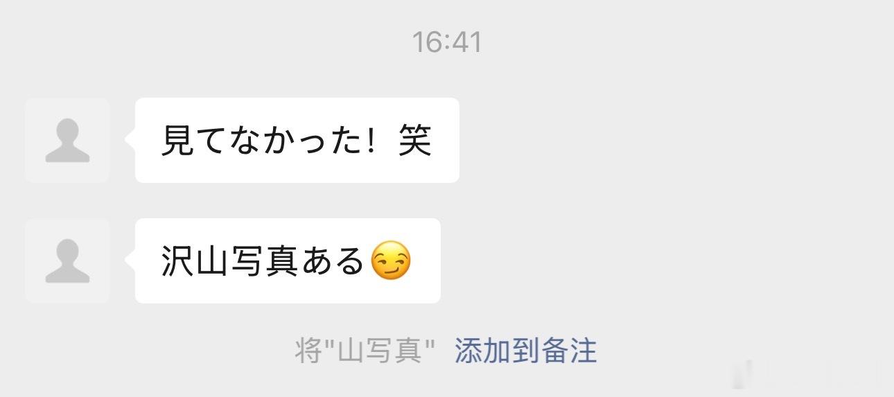 将“山写真”添加到备注​​​