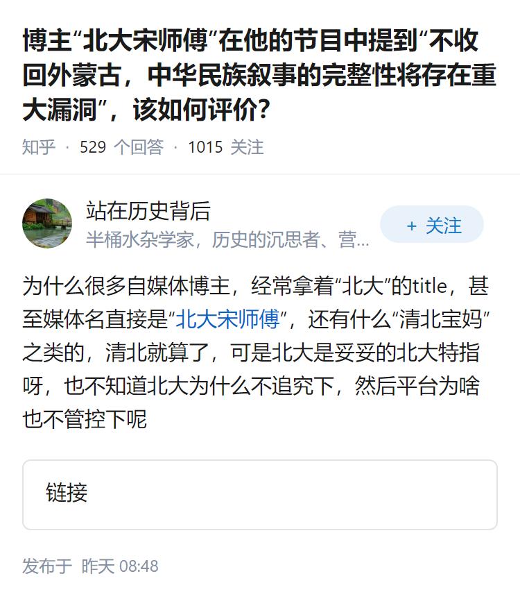 博主“北大宋师傅”在他的节目中提到“不收回外蒙古，中华民族叙事的完整性将存在重大