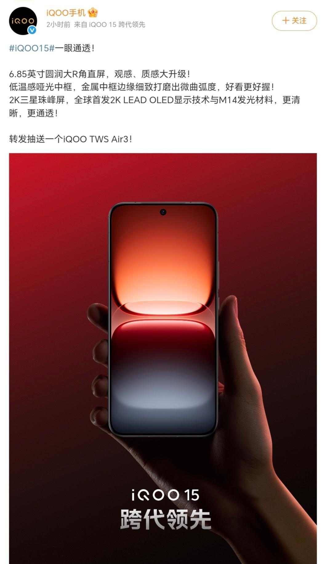 iQOO15的正面照来了，不仅有直屏大R角，还有好看且不易留痕的低温感哑光金属