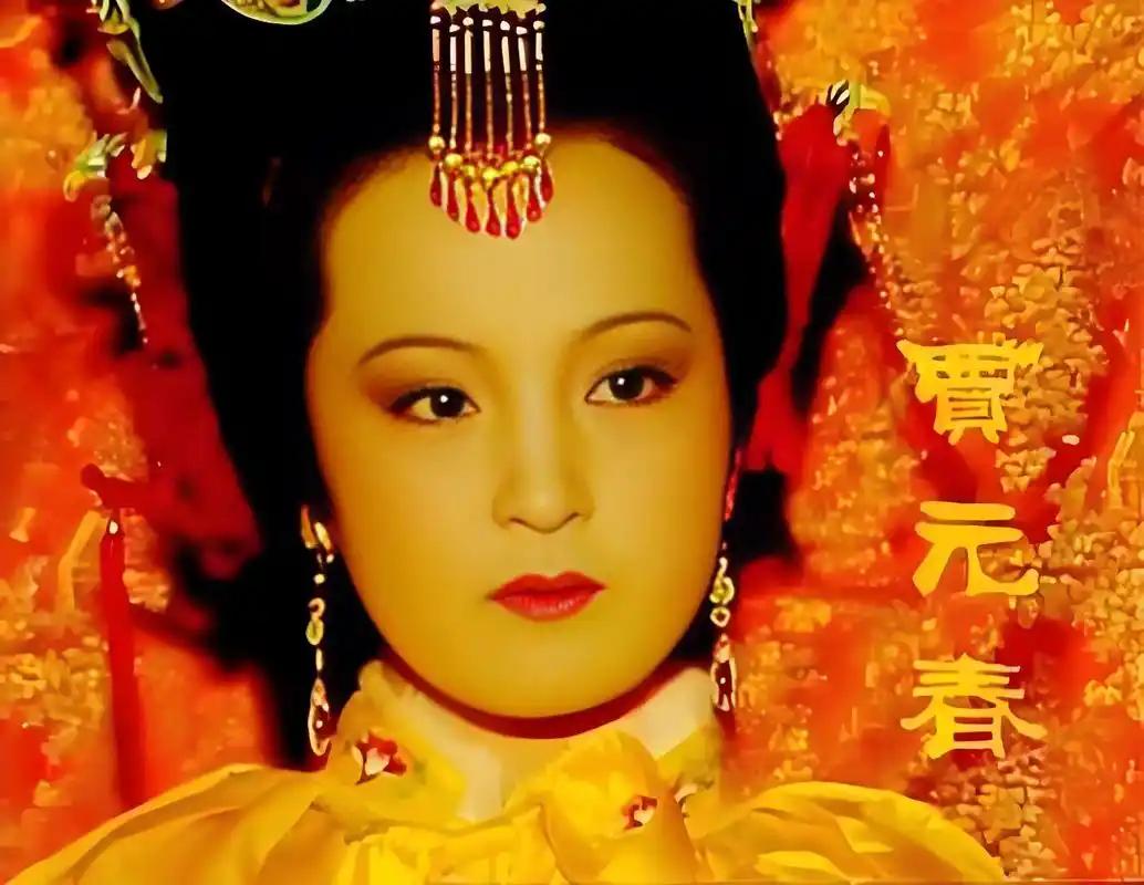 贾元春多年努力毁于一旦，只因一个藏在贾府的妙玉，为什么？贾元春这辈子，活得比