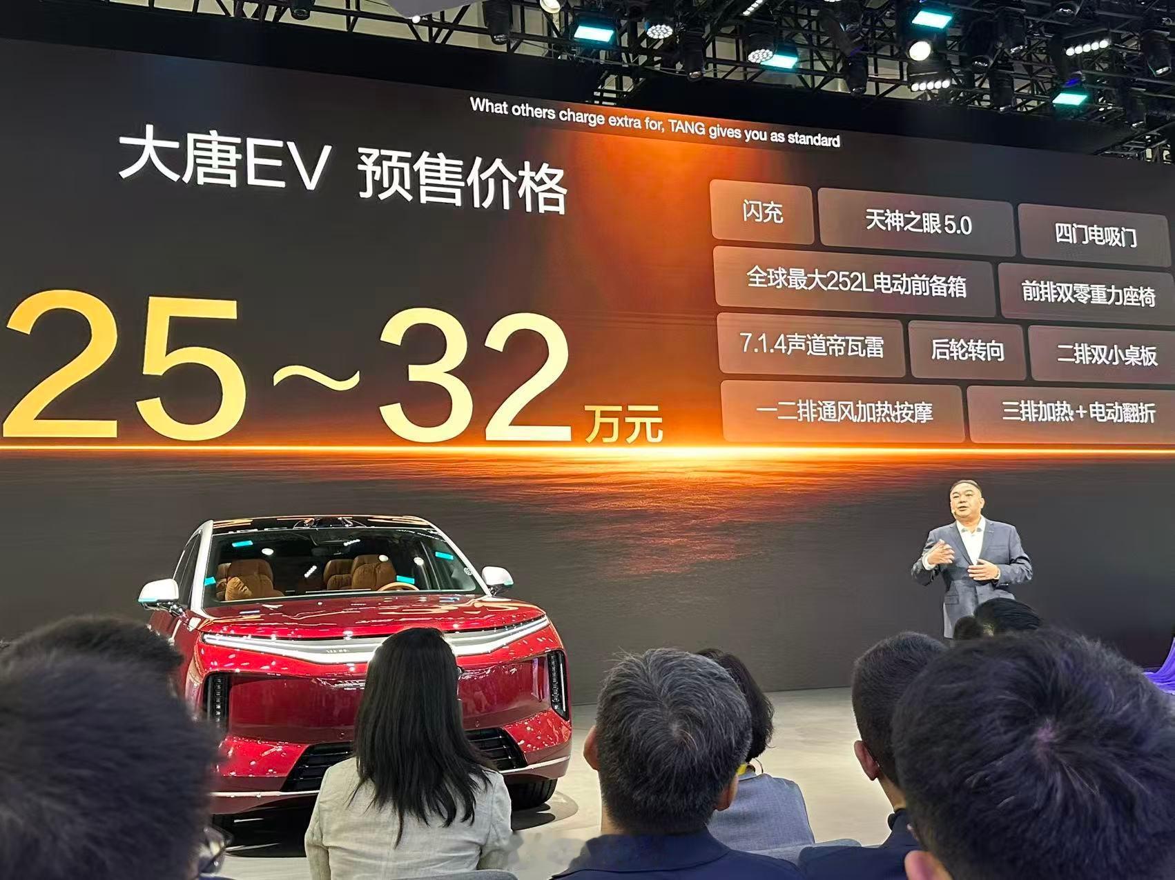 明晚7点半，比亚迪发布会，大唐发布上市，预售价25-32万，最终正式价格多少钱起