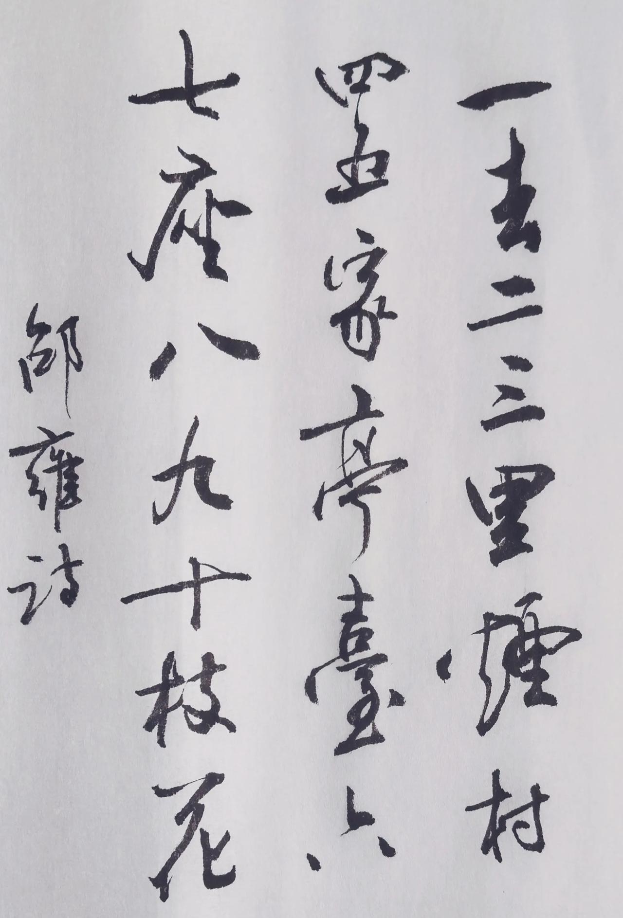 信笔书邵雍《山村咏怀》，平淡见天真。
