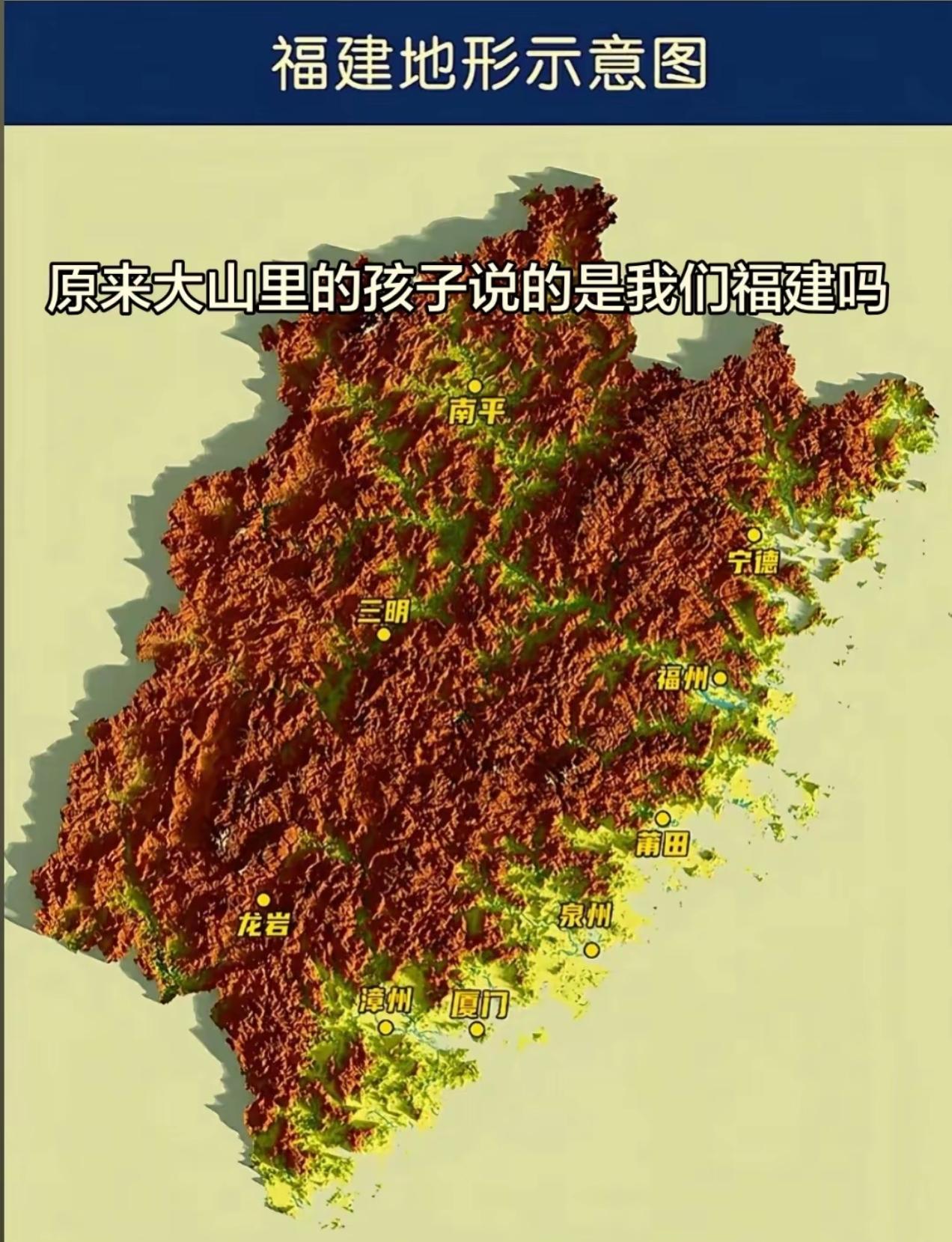 福建人才是山里人！全省绝大部分区域都是连绵山地，南平、三明、龙岩藏在