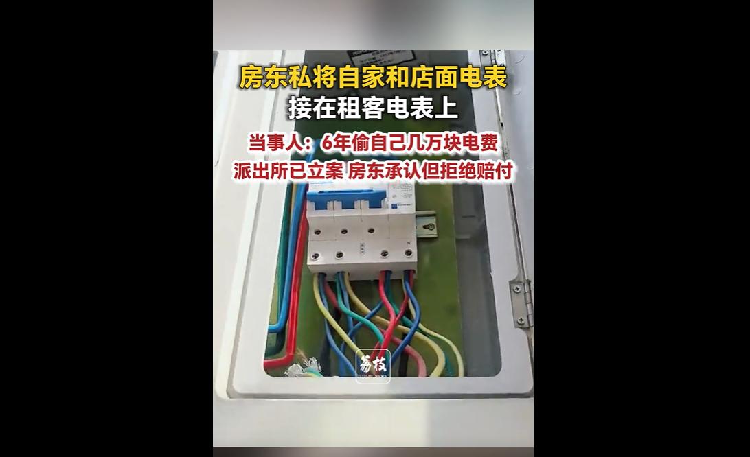 近日，浙江海宁陈女士发现，自己租房6年做生意，不知情下被房东将自家电表及其他租户