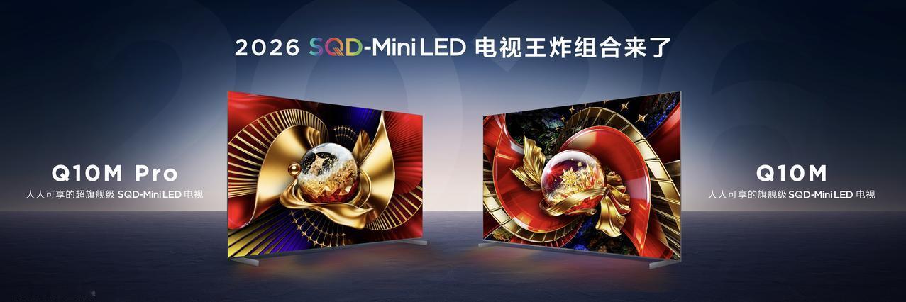 旗舰画质普惠价!2026TCLSQD-MiniLEDQ10M系列,重新定