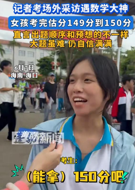 高考最狂的考生出现了！海口一女生考完数学后走出采访，被记者询问考试难度和估分，结