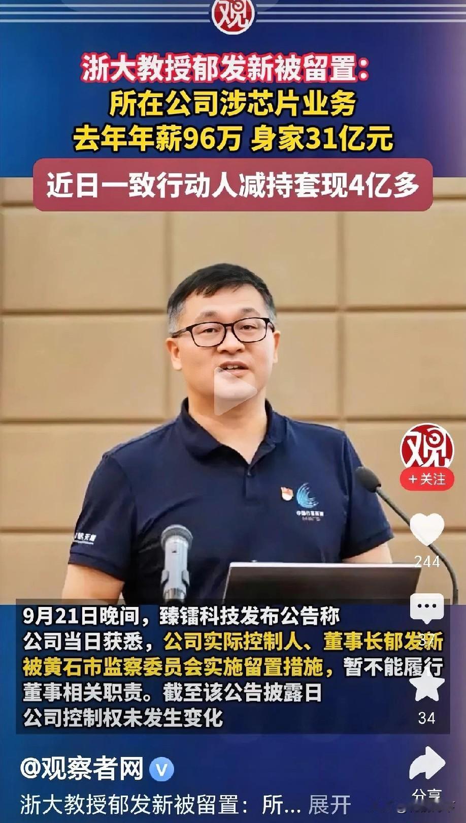 真没想到，一个大学教授竟然会有高达31亿的资产！浙大教授郁发新被留置了，这事