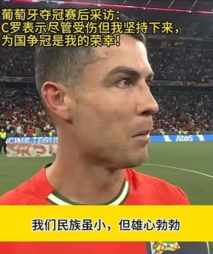 相比于进球和冠军，我更看重C罗的讲话。赛后采访，C罗表示，我一生赢了很多冠军，但