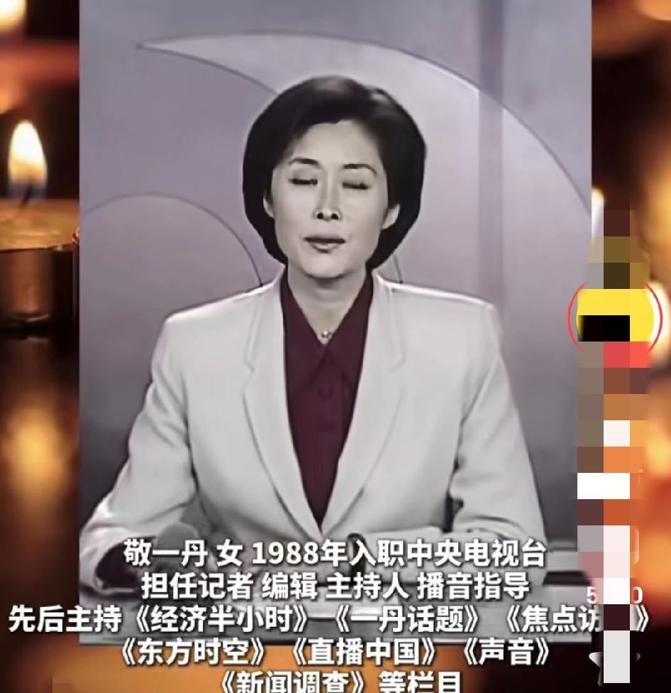 敬一丹出生哈尔滨，她的家庭很是不一般。她的父亲是黑龙江原人民检察院检察长，是厅级