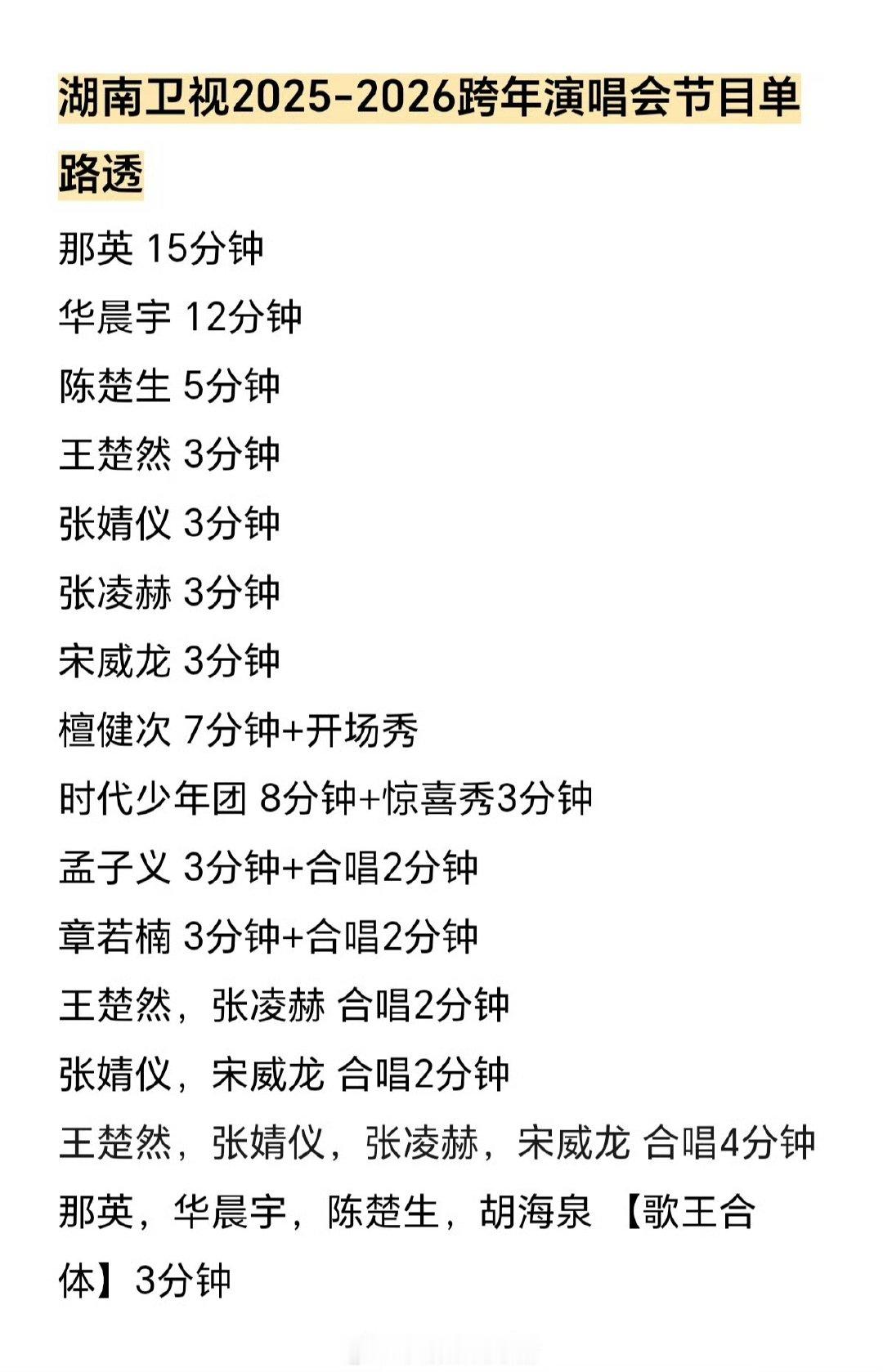 湖南卫视跨年演唱会网传节目单网传湖南卫视跨年晚会第一批节目单网传《湖南卫视