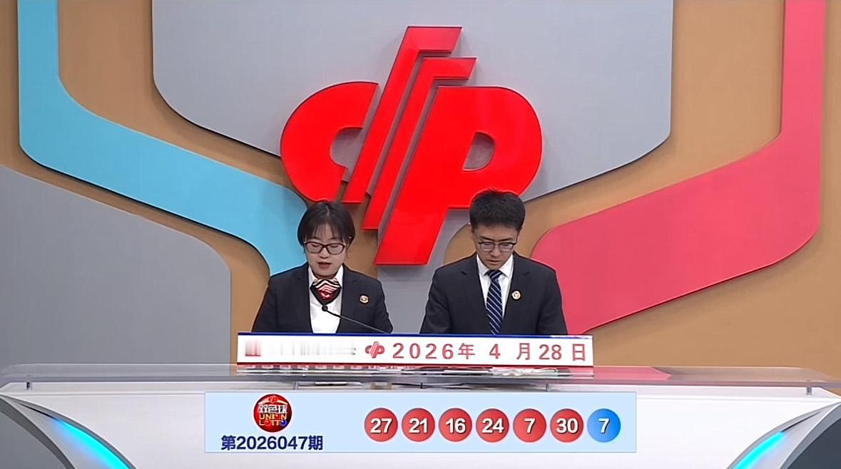 双色球第26047期开奖号码已揭晓，红球号码为07、16、21、24、27、30