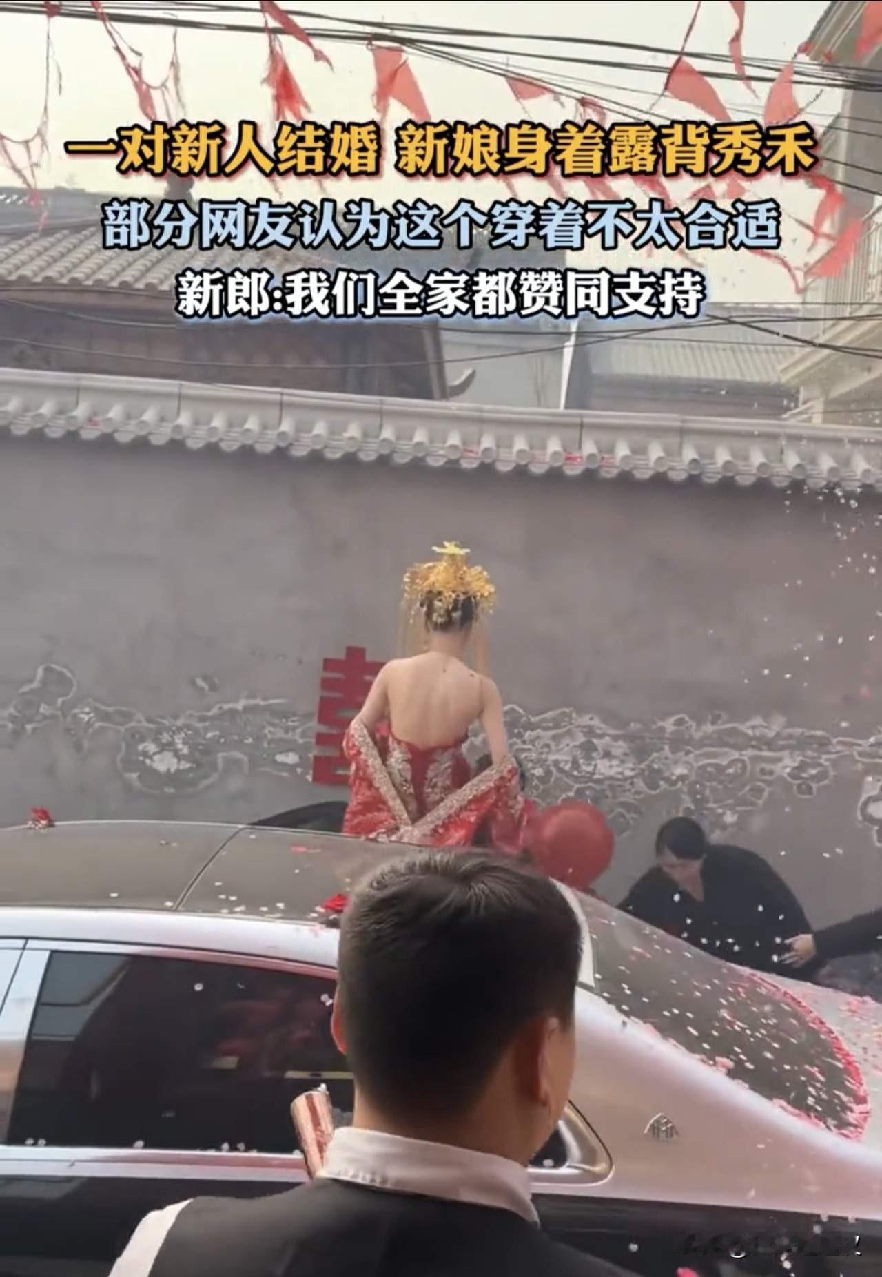 婚礼本就是新人的专属时刻，露背秀禾不过是传统嫁衣的新潮改良。有人觉得不够端庄，也