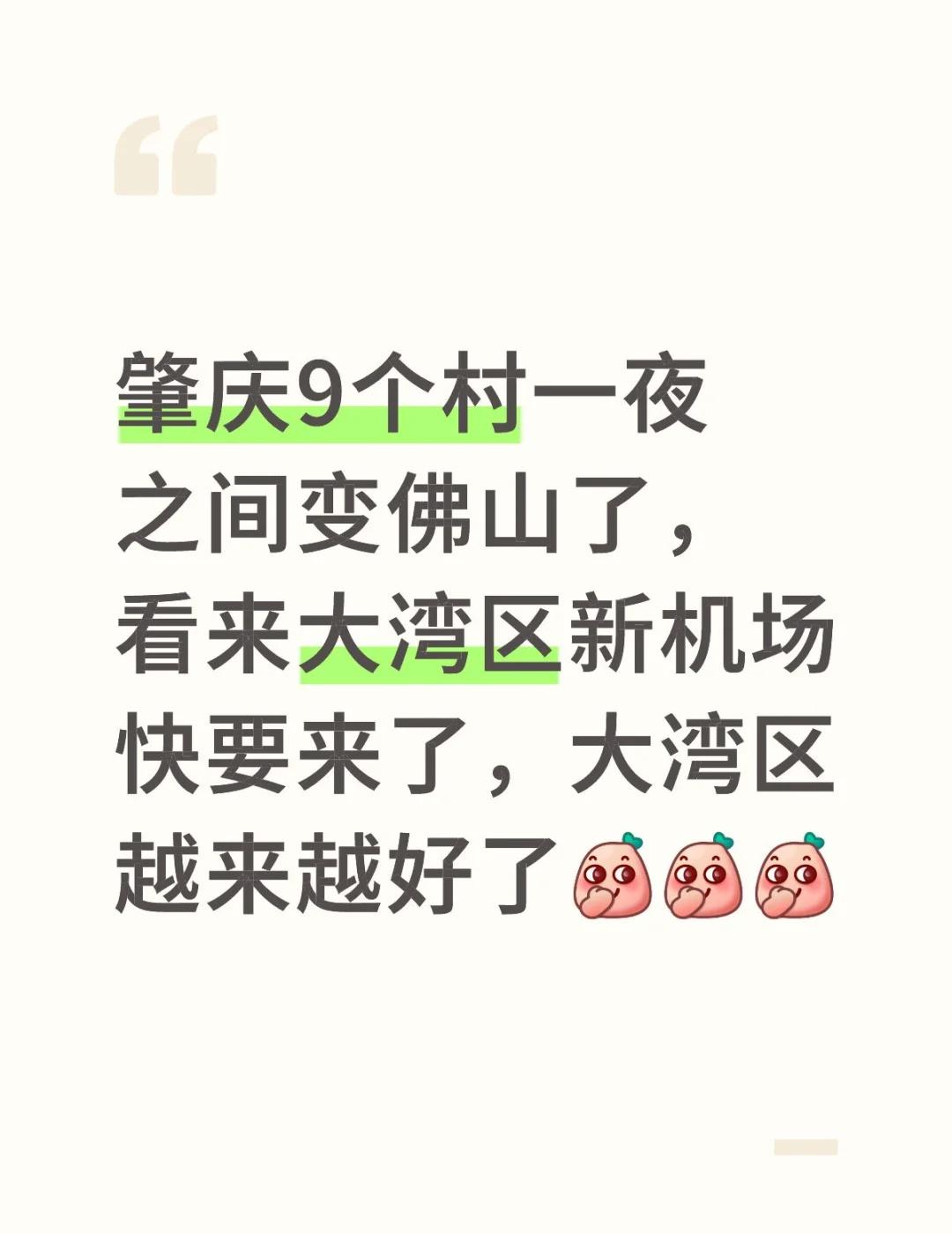 肇庆9个村一夜之间变佛山了，看来大湾区新机肇庆9个村一夜之间变佛山了，看来大湾