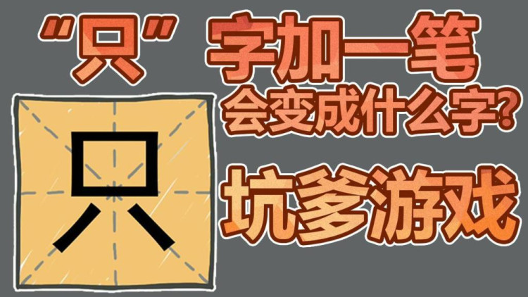 【纸鱼】"只"字加一笔变成什么字?#2史小坑的烦恼4(16-30关)坑爹游戏