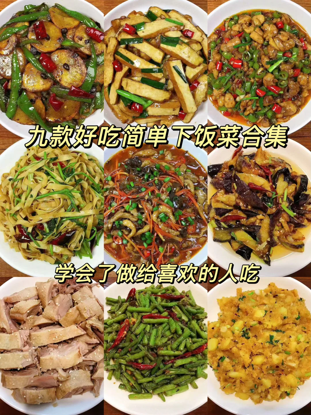 今天给大家分享九款下饭菜合集，荤素搭配下饭好吃，做法简单！喜欢的朋友们...