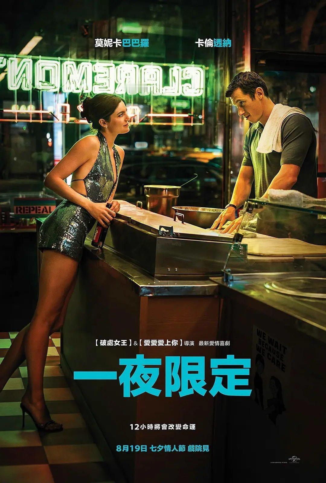 《一夜限定》卡勒姆·特纳/莫妮卡·巴巴罗主演喜剧爱情片已出英语中英双字见平👇​