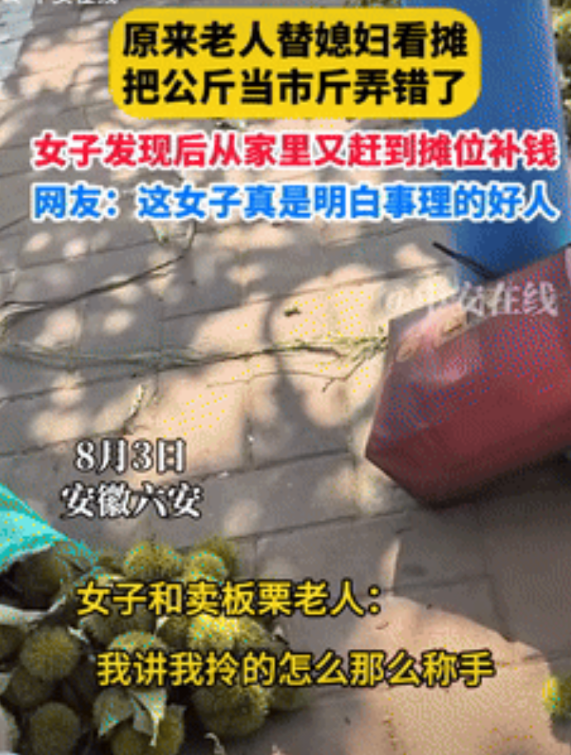 是个讲究人！安徽六安，一女子看到有老人卖板栗，过去买了4.5斤的，可到家后却发现