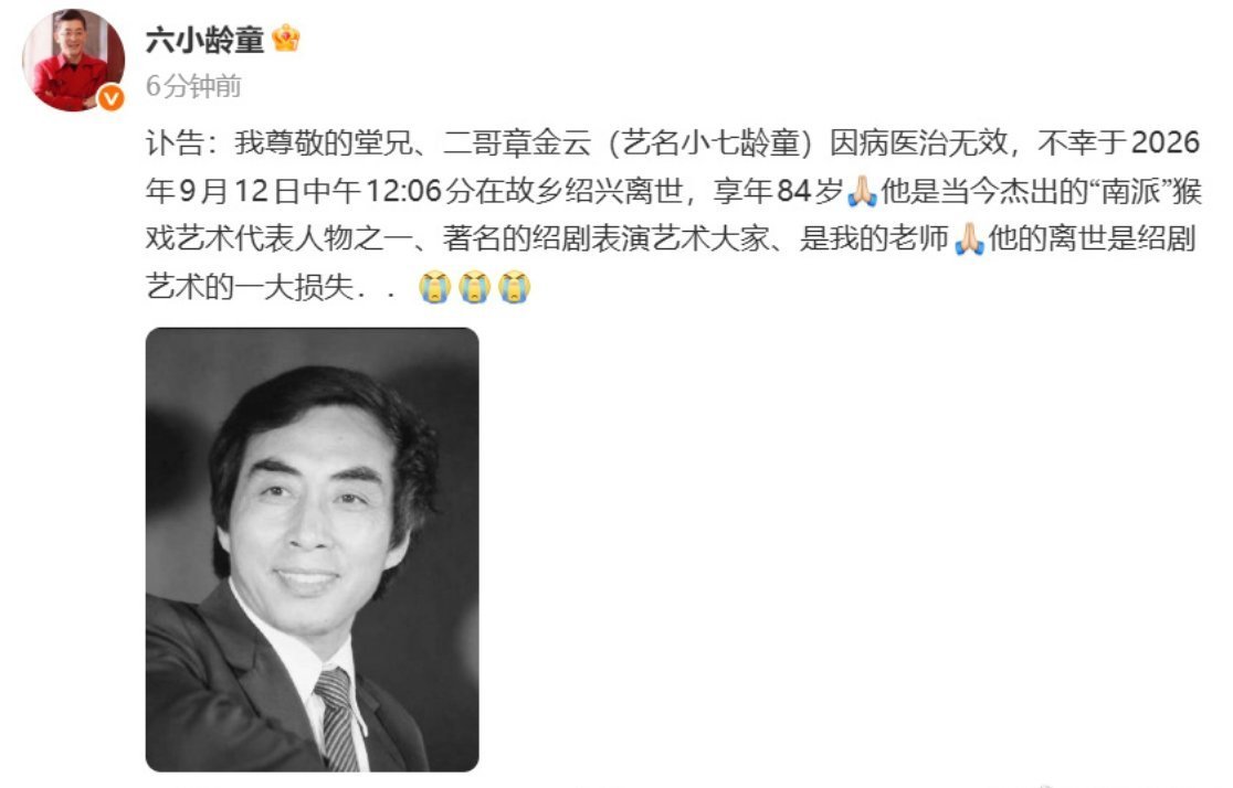 小七龄童去世沉痛悼念小七龄童先生。南派猴戏又少了一位大师，一生深耕绍剧，把孙悟