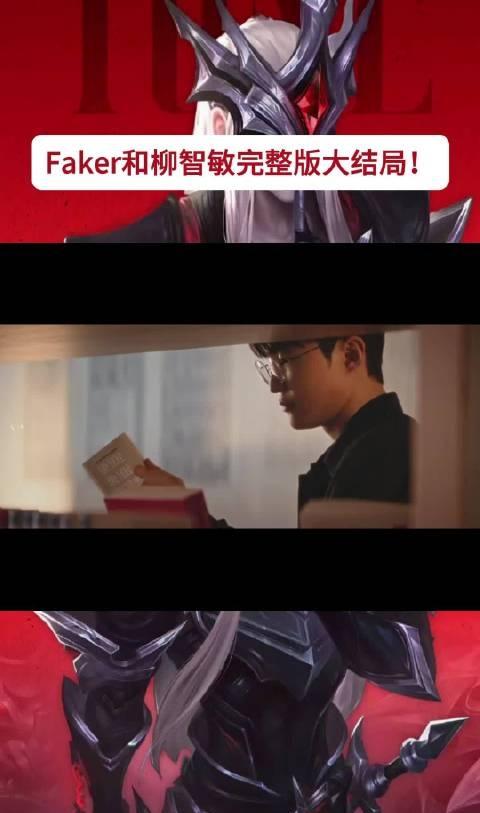 Faker和柳智敏合作的广告完整版终于上线自带中字！之前全网都在磕预告里的浪