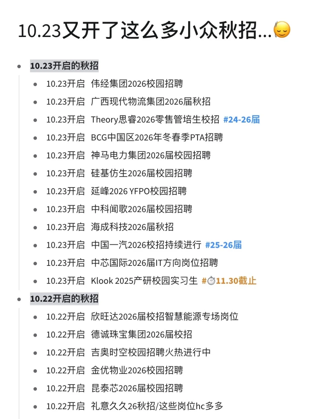 10月不愧是捞人月,又开了这么多小众秋招
