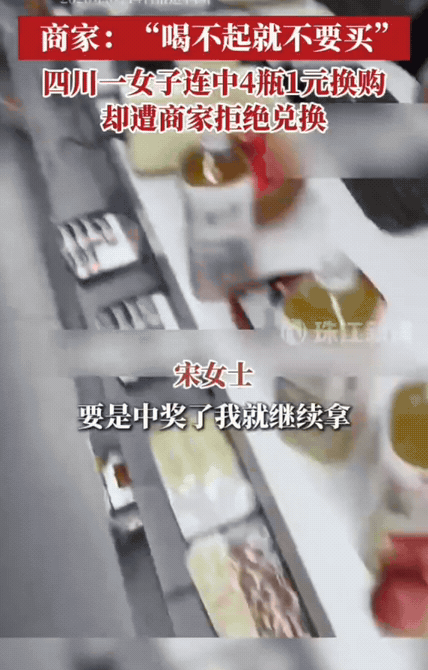 连中4瓶1元换购遭商家拒绝：玩不起的促销，不如别搞近日四川一位女士的遭遇，