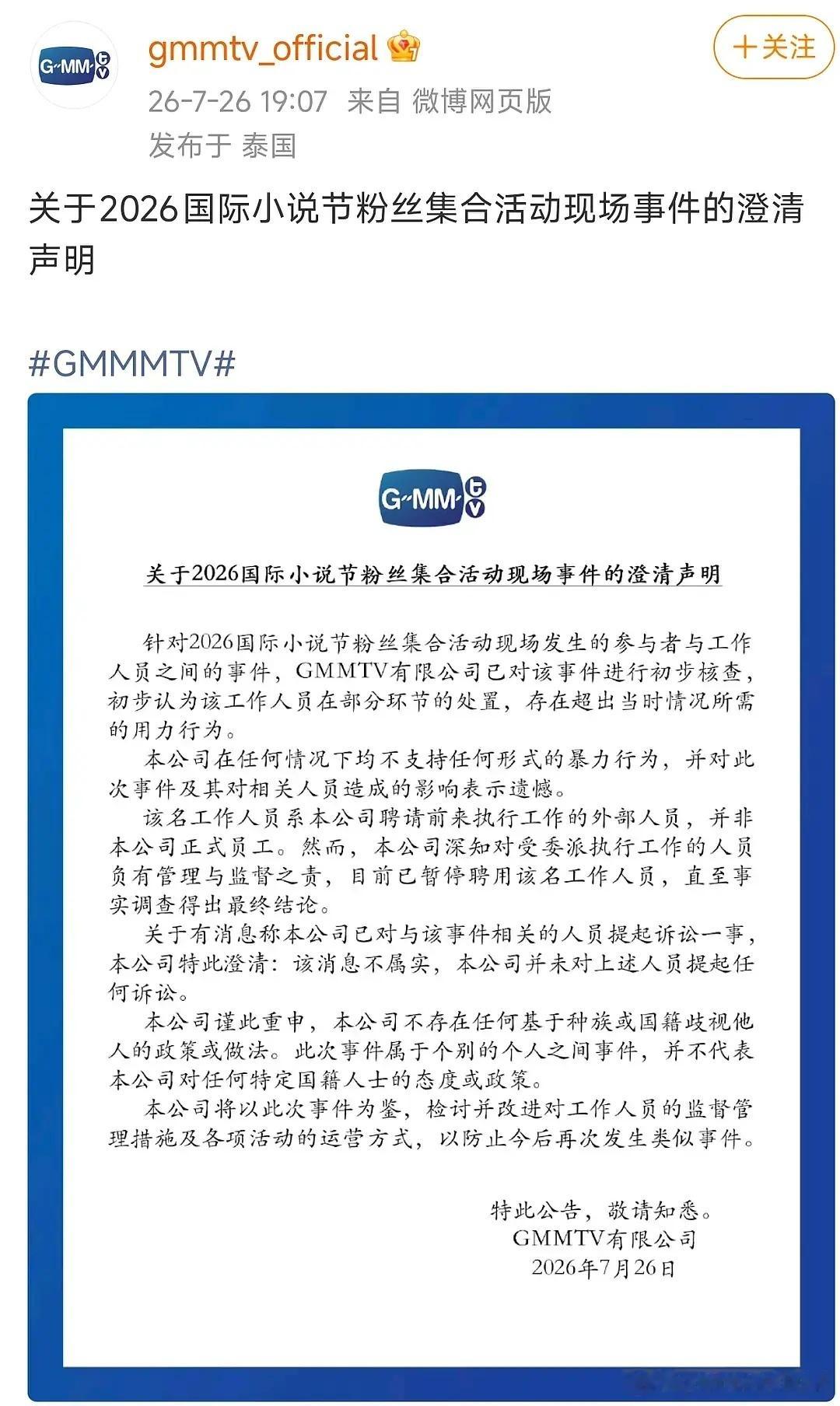 gmm发了声明，没想到泰国人也搞临时工那一套。更离谱的是，写这么多但没一句道歉。