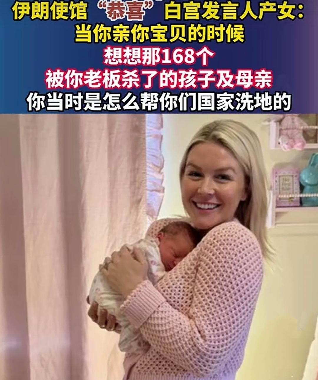 白宫发言人卡罗琳·莱维特，前脚刚抱着自己刚出生的女儿在社交媒体上晒“幸福”，伊朗