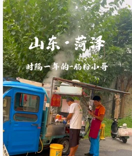 菏泽肠粉小哥彻底火了。原因很简单：他娶了一个离异带娃的女人，小哥对她很信任，钱