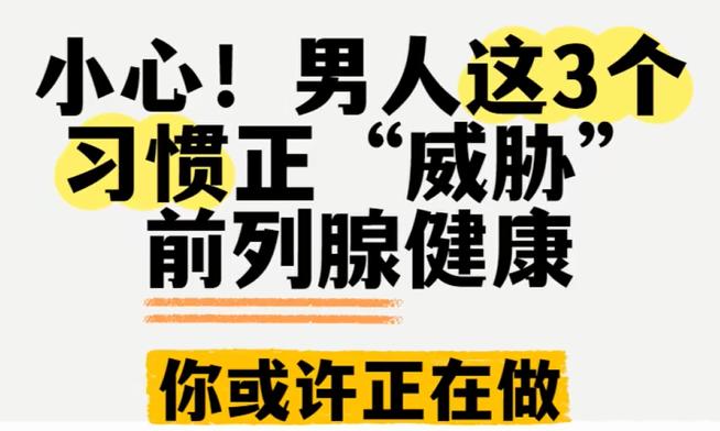 小心！男人这3个习惯正“威胁”前列腺健康！你或许正在做！
