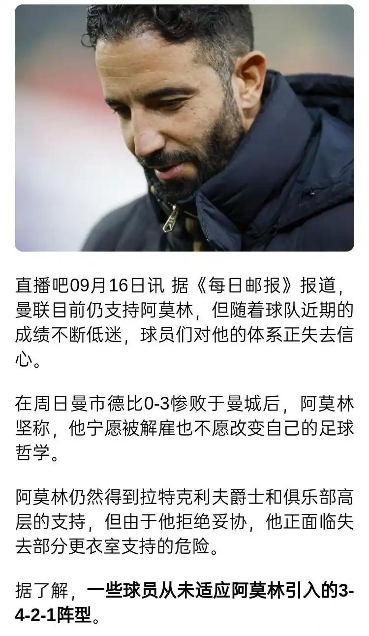 曼联真出问题了，球员对阿莫林没信心！这是英国每日邮报的报道。阿莫林是宁愿