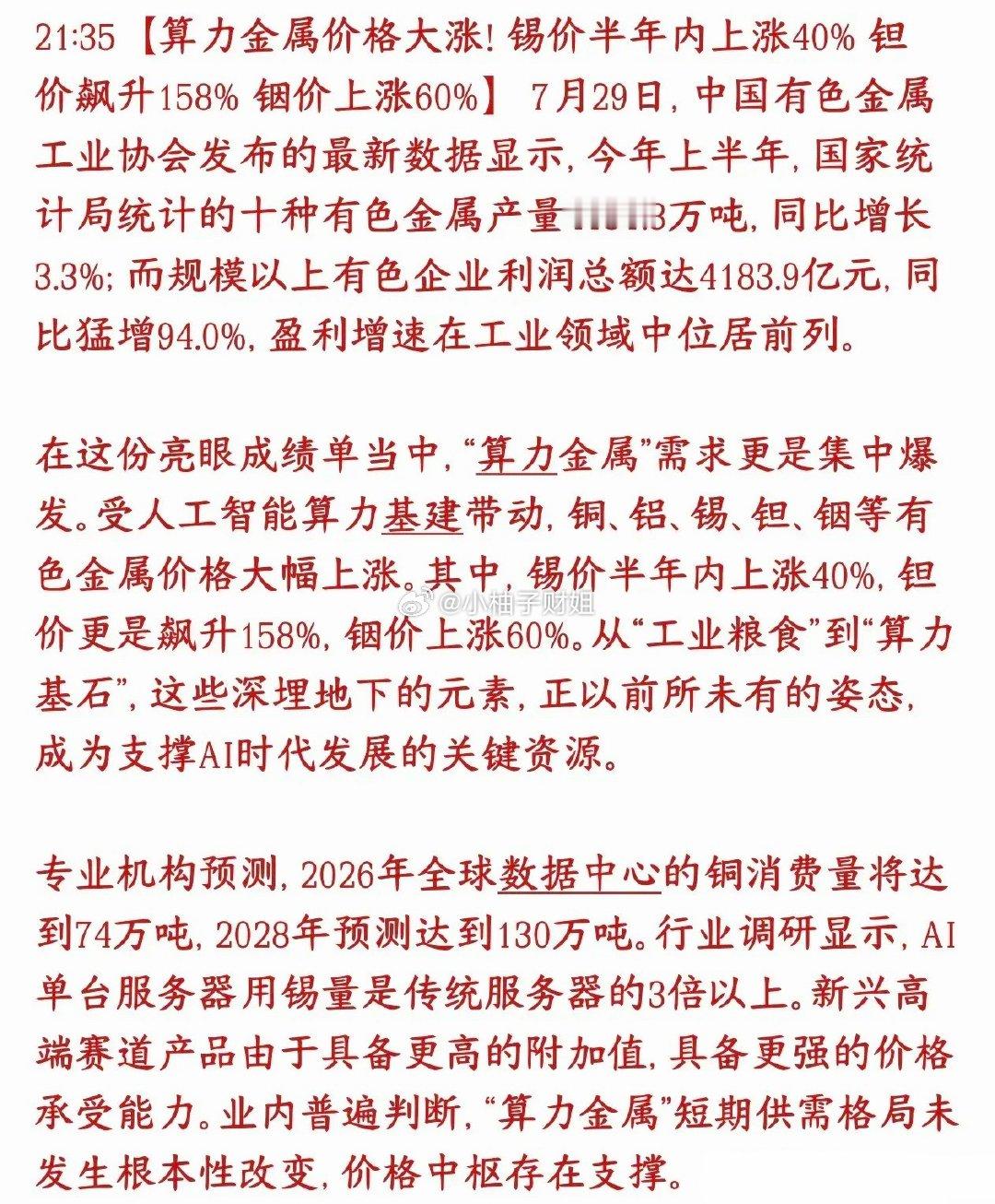 稀有金属板块迎来重磅利好，算力金属年内涨价不停AI大规模建设数据中心、服务器，带