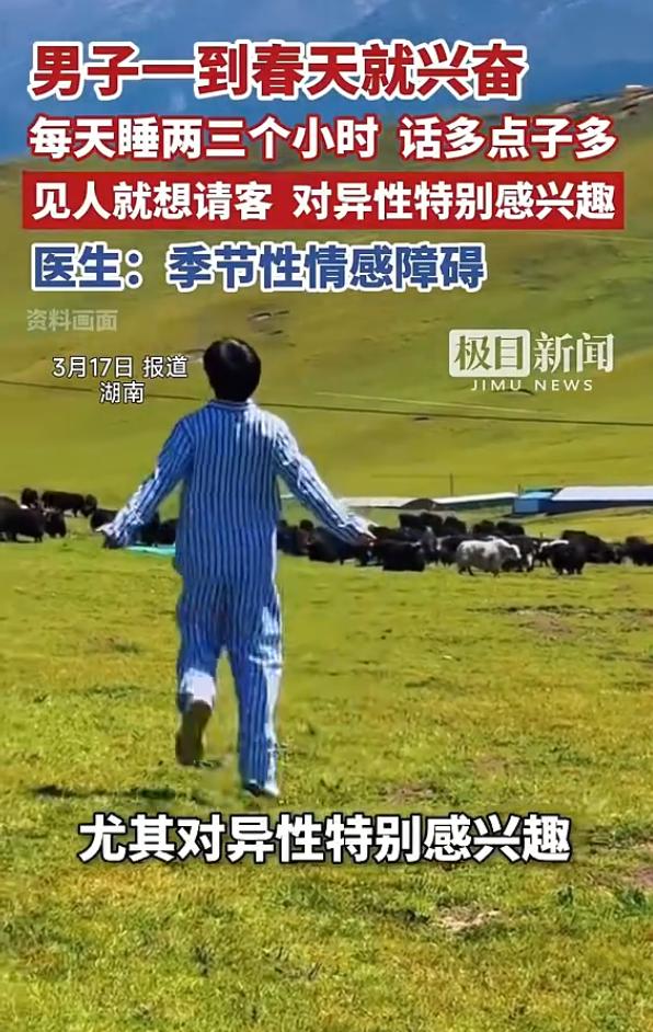 不厚道的笑了！湖南郴州，男子平时生活都很规律，行为也十分正常，可最近两年，每到春